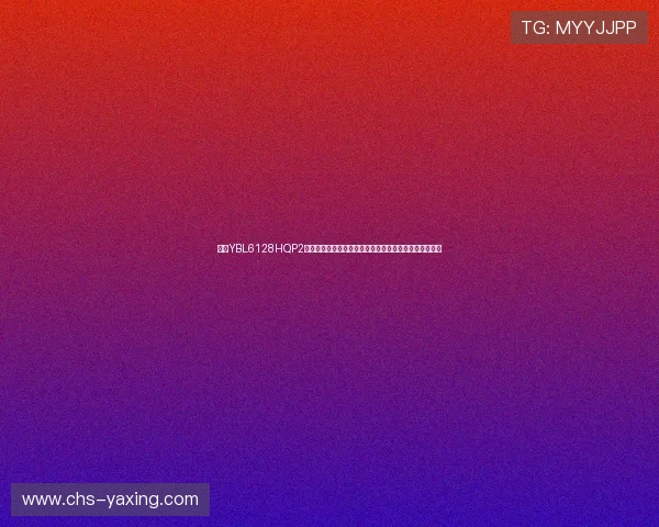 亚星YBL6128HQP2用户评价与使用体验分享,帮助新手快速了解产品优缺点 亚星YBL6128HQP2用户评价与使用体验分享,帮助新手快速了解产品优缺点