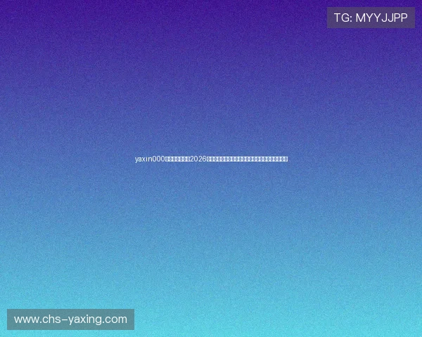 yaxin000亚星登录入口：2026世界杯赛前预测与专家分析，关注热门球队最新动态