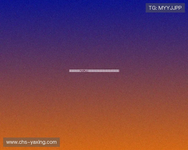 亚星世纪嘉园：2026年世界杯足球赛精彩瞬间集锦与比赛精彩回放