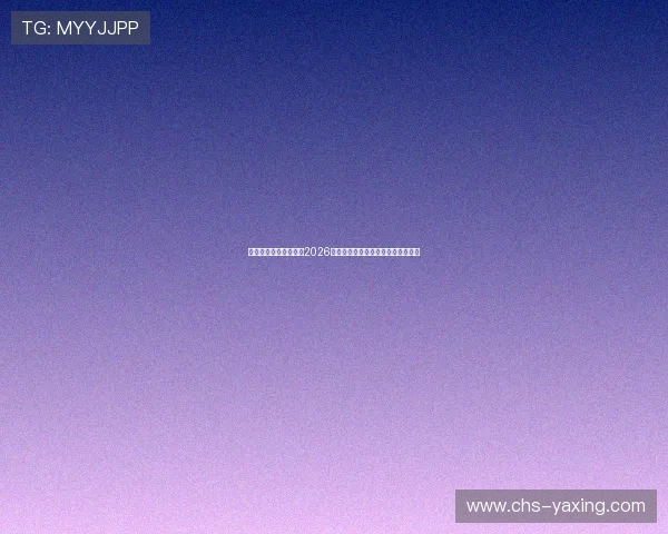亚星在线娱乐官网聚焦2026世界杯热门球员表现与最佳进球集锦