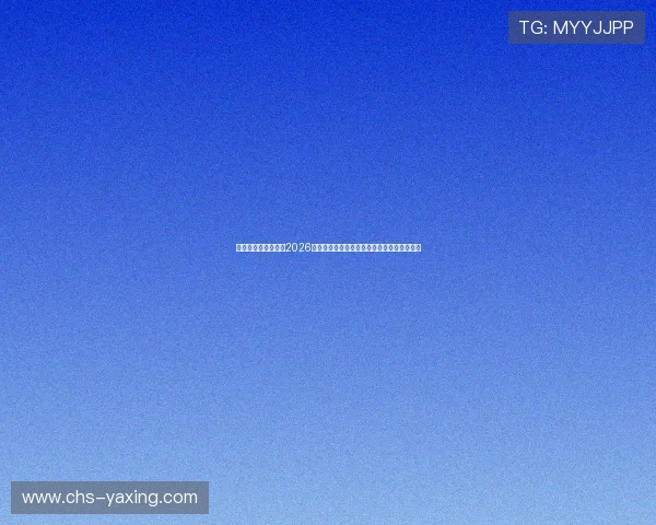亚星娱乐国际入口：2026年世界杯赛程安排、直播时间及精彩赛事回顾