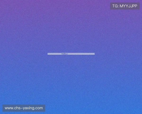 亚星官方游戏网站为您提供2026年世界杯比赛直播、精彩瞬间及赛后分析全方位报道 亚星官方游戏网站为您提供2026年世界杯比赛直播、精彩瞬间及赛后分析全方位报道