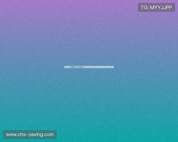 亚星官网222:2026年世界杯观赛指南与最新赛事资讯一站式获取
